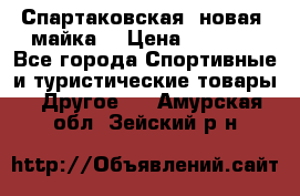 Спартаковская (новая) майка  › Цена ­ 1 800 - Все города Спортивные и туристические товары » Другое   . Амурская обл.,Зейский р-н